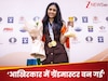 'सफर आसान नहीं रहा...', इतिहास रचने वालीं दिव्या देशमुख ने इन्हें दिया सफलता का क्रेडिट