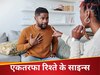 पार्टनर के साथ रहते हुए महसूस होता है अकेलापन, कहीं एकतरफा तो नहीं हो गया है आपका रिश्ता?