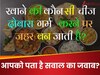 GK Quiz: खाने की कौन सी चीज दोबारा गर्म करने पर जहर बन जाती है?