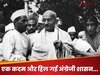 आजादी तो 15 अगस्त 1947 को मिली, लेकिन 1 अगस्त 1920 को महात्मा गांधी ने कुछ ऐसा किया, हिल गई थी अंग्रेजी शासन की नींव