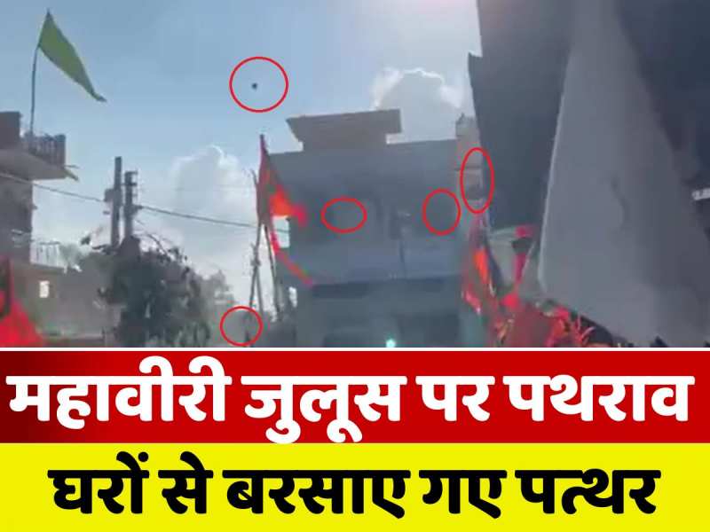 VIDEO: देखिए, कैसे घरों से बरसाए जा रहे महावीरी जुलूस पर पत्थर, भगदड़ से हाहाकर