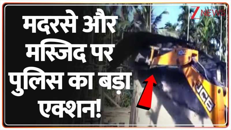 अवैध मदरसे और मस्जिद के खिलाफ असम पुलिस का बड़ा एक्शन! अवैध मदरसे और मस्जिद के खिलाफ असम पुलिस का बड़ा एक्शन!