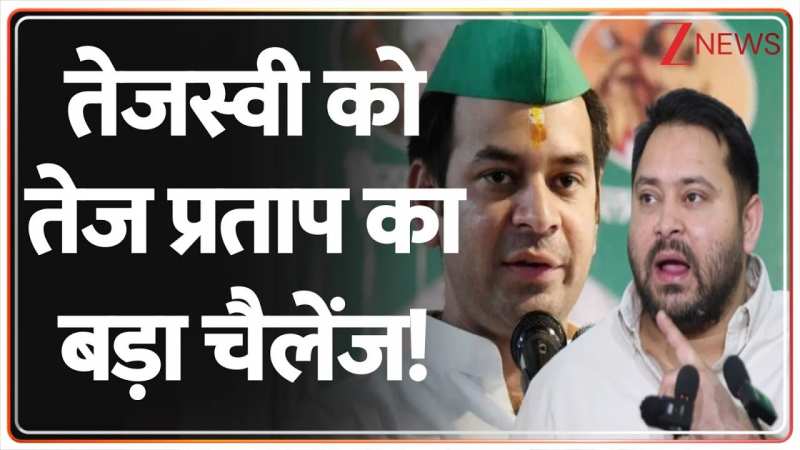 तेजस्वी को तेज प्रताप का बड़ा चैलेंज! तेजस्वी को तेज प्रताप का बड़ा चैलेंज!