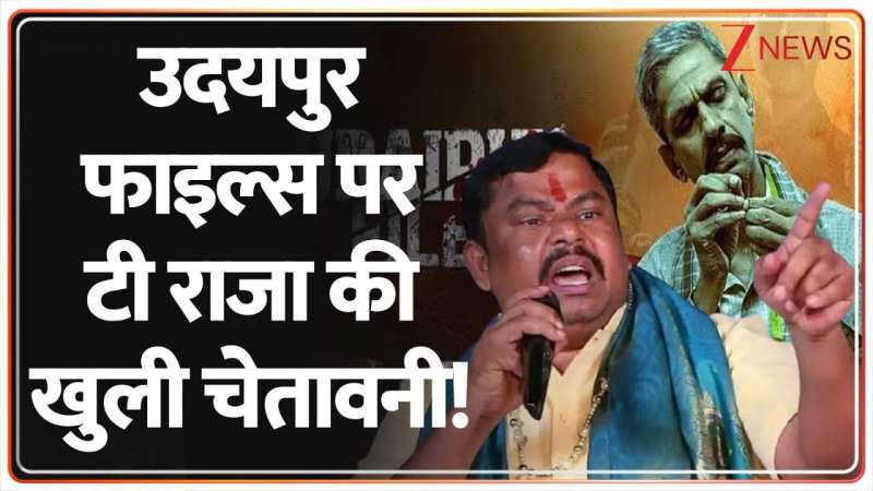 उदयपुर फाइल्स पर टी राजा की खुली चेतावनी! उदयपुर फाइल्स पर टी राजा की खुली चेतावनी!
