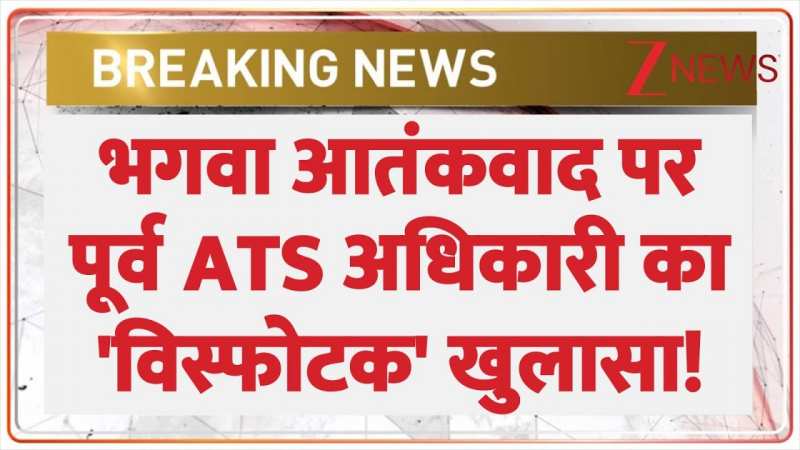 भगवा आतंकवाद पर पूर्व ATS अधिकारी का 'विस्फोटक' खुलासा! भगवा आतंकवाद पर पूर्व ATS अधिकारी का 'विस्फोटक' खुलासा!
