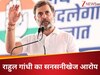 मेरे पास सबूत है, एटम बम की तरह फटेगा...राहुल गांधी का गंभीर आरोप- इलेक्शन कमीशन वोटों की कर रहा चोरी