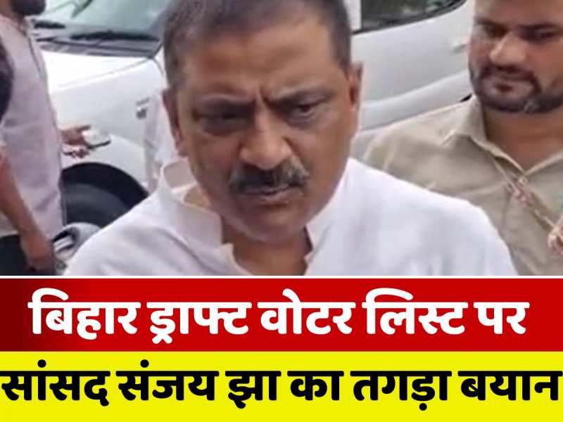 VIDEO: 'बहुत अच्छा काम किया', चुनाव आयोग की जदयू राज्यसभा सांसद संजय झा ने की तारीफ