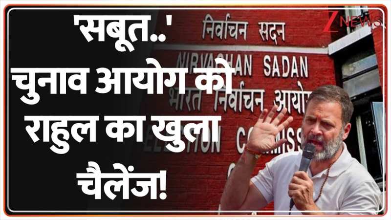 'सबूत..' चुनाव आयोग को राहुल का खुला चैलेंज! 'सबूत..' चुनाव आयोग को राहुल का खुला चैलेंज!