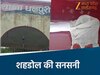 शहडोल जिले में बड़ी घटना 