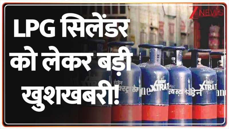 LPG सिलेंडर को लेकर बड़ी खुशखबरी! LPG सिलेंडर को लेकर बड़ी खुशखबरी!