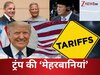 ट्रंप टैरिफ: मुस्लिम देशों पर करम, भारत पर सितम! ट्रंप के फैसले से क्यों गदगद हैं बांग्लादेश-पाकिस्तान समेत ये 6 देश