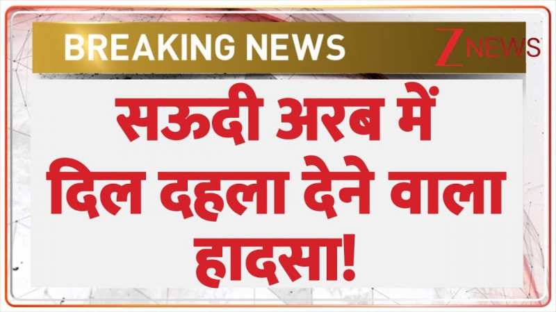 सऊदी अरब में दिल दहला देने वाला हादसा! सऊदी अरब में दिल दहला देने वाला हादसा!