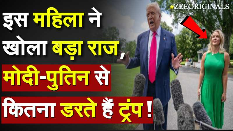 इस महिला ने खोला बड़ा राज, Modi-Putin से कितना डरते हैं ट्रंप ! इस महिला ने खोला बड़ा राज, Modi-Putin से कितना डरते हैं ट्रंप !