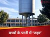 स्कूल के पानी की टंकी में किसने मिलाया 'जहर'? मुख्यमंत्री बोले, आतंकवादी हमले से कम नहीं
