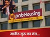 एक खबर और... 178 रुपये टूट गया PNB हाउस‍िंग का शेयर, अन‍िल स‍िंघवी ने बताया-अब क्‍या करें?