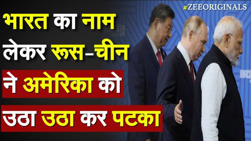 भारत का नाम लेकर Russia-China ने अमेरिका को उठा-उठा कर पटका भारत का नाम लेकर Russia-China ने अमेरिका को उठा-उठा कर पटका