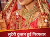 'मेरा तलाक हो गया है मैं एक बच्चे की मां हूं...', इमोशनल स्टोरी सुनाकर बनाती थी शिकार, 9वें हसबैंड की तलाश में ऐसे गिरफ्तार हुई लुटेरी दुल्हन