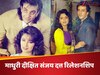 माधुरी और संजय दत्त की लव स्टोरी क्यों रही अधूरी, रिलेशनशिप में आप ना करें ये गलती! 