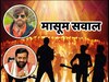 Masoom Sharma : हनुमान जी ने लंका जलाई थी तो क्या लोगों ने घर जला दिए? गाने बैन होने पर मासूम शर्मा का सवाल