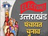 उत्तराखंड त्रिस्तरीय पंचायत चुनाव: जिला पंचायत अध्यक्ष पद के आरक्षण पर आई बड़ी खबर