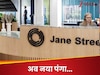 Jane Street: जेन स्ट्रीट की जांच नहीं बढ़ रही आगे...सर्वर का एक्सेस नहीं मिला, न ही कर्मचारी कर रहे मदद