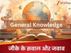 GK Quiz: वो क्या है, जो सबका है लेकिन फिर भी लोग उसे खोने से डरते हैं?