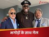 दो भगोड़ों से 'यूनिवर्स बॉस' का मिलन...आग की तरह फैली क्रिस गेल की ये तस्वीर, ये महान क्रिकेटर भी साथ
