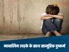 Gwalior News-15 साल के नाबालिग लड़के के साथ दोस्तों ने की गंदी हरकत, वीडियो बनाकर किया ब्लैकमेल