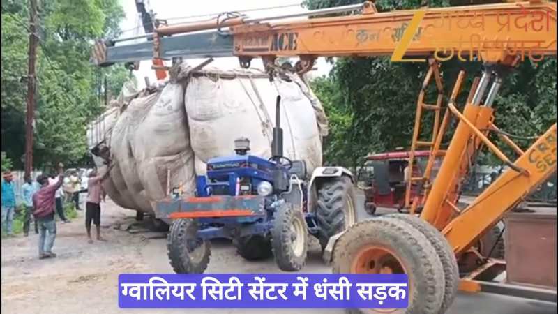 Gwalior Sadak Video: ग्वालियर सिटी सेंटर में धंसी सड़क, होटल सेंटर पार्क के पास ट्रॉली फंसी, मचा हड़कंप