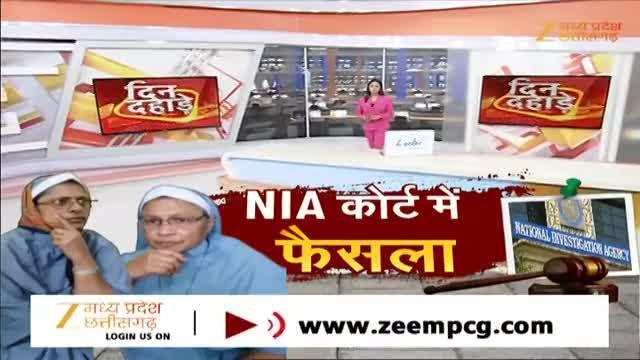Kerala Nun Case: केरल की दोनों ननों को मिली जमानत, बिलासपुर NIA कोर्ट का फैसला