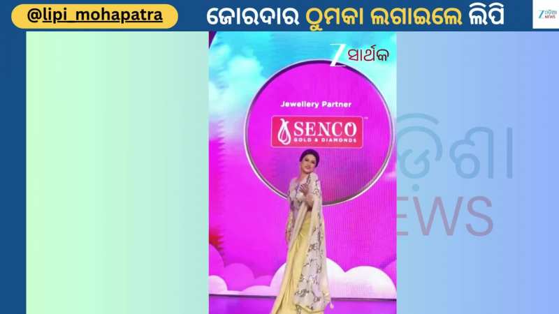 Lipi Mohapatra Video: ବଲିଉଡ ଗୀତରେ ଠୁମକା ଲଗାଇଲେ ଅଭିନେତ୍ରୀ ଲିପି...ଭାଇରାଲ ହେଲା ଭିଡିଓ