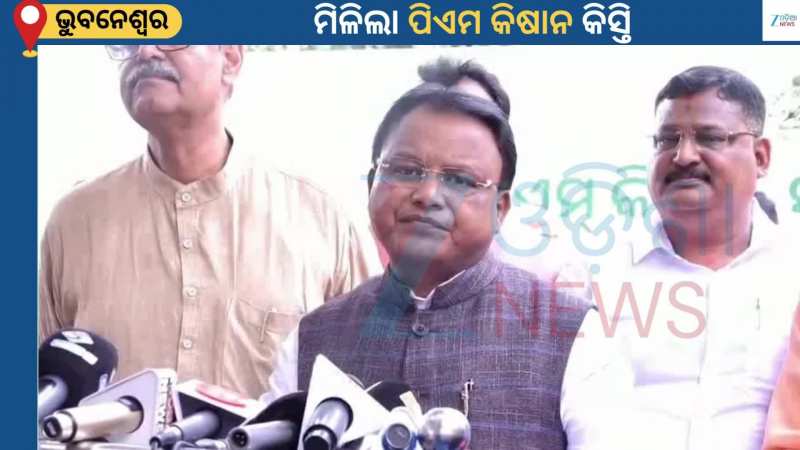 PM Kishan: ଆଜି ଚାଷୀଙ୍କ ଆକାଉଣ୍ଟକୁ ଆସିଲା ପିଏମ କିଷାନ ସମ୍ମାନ ନିଧି କିସ୍ତି ଟଙ୍କା...ସୂଚନା ଦେଲେ ମୁଖ୍ୟମନ୍ତ୍ରୀ