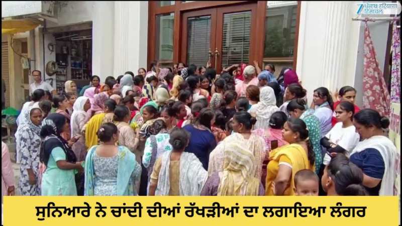 Barnala News: ਭਰਾ-ਭੈਣ ਦੇ ਪਿਆਰ ਦਾ ਪ੍ਰਤੀਕ ਤਿਉਹਾਰ ਉਤੇ ਚਾਂਦੀ ਦੀਆਂ ਰੱਖੜੀਆਂ ਦਾ ਲਗਾਇਆ ਲੰਗਰ