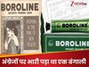 आजादी पर फ्री बांटे गए थे ज‍िस बोरोलीन के एक लाख ट्यूब... जानिए उसकी खुशबू की कहानी