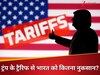 ट्रंप ने बदली व्यापार की चाल, भारत को 1.75 लाख करोड़ का नुकसान संभव! कब से लागू होंगे नए नियम?