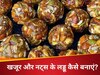 इस रक्षाबंधन घर पर आसानी से बनाएं शुगर फ्री लड्डू, जानें बनाने की आसान रेसिपी! 
