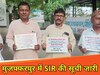 मुजफ्फरपुर में SIR की सूची जारी