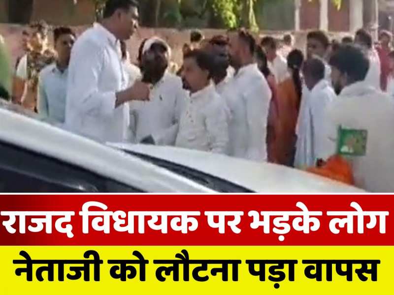 VIDEO: राजद विधायक का लोगों ने आखिर क्यों किया विरोध? जब पहुंचे थे अनशन में