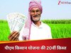 PM Kisan Yojana: करोड़ों किसानों को बड़ा तोहफा, पीएम मोदी आज ट्रांसफर करेंगे 20वीं किस्त; ऐसे चेक करें स्टेटस