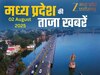 MP Top News Today 02 August Highlights: मध्य प्रदेश में आज कहां क्या रहा खास, एक क्लिक में पढ़ें सभी बड़ी खबरें
