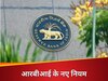 लोन देने से पहले 10 बार सोचेंगे बैंक, RBI की नई गाइडलाइन बदलेगा पूरा सिस्टम; आम आदमी पर क्या पड़ेगा असर?