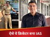Success Story: क्रिकेट छोड़ इस बल्लेबाज ने ऐसे क्रैक किया UPSC, 103वीं रैंक के साथ बना IPS, जानें क्या थी वजह