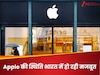 Apple की भारत में जबरदस्त ग्रोथ, अब खुलने जा रहे नए रिटेल स्टोर्स... iphone का बनेगा नया हब!