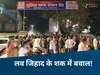 रतलाम में हिंदू संगठनों का हंगामा, रेस्टोरेंट में लव जिहाद का खेल! आधी रात को मिले लड़के-लड़कियां