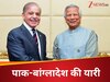 पीठ पीछे बड़ा खेल कर रहे पाक-बांग्लादेश, युनूस की सेना ने शहबाज से की बड़ी डील, भारतीय इंटेलिजेंस ने किया भंडाफोड़ 
