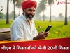 PM Kisan 20th Installment: पीएम मोदी ने फिर भरी किसानों की जेब, आपके अकाउंट में पैसा आया या नहीं? फटाफट इस तरह करें चेक