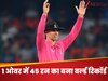 अजूबा: 1 ओवर में ठोक डाले 45 रन... इस खूंखार बल्लेबाज ने बनाया वर्ल्ड रिकॉर्ड, चौके-छक्कों का आया तूफान