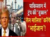 शहबाज के साथ ट्रंप का ऑयल बिजनेस कहां तक चलेगा? 25 करोड़ पाकिस्तानियों की आंखें खोल देगी ये रिपोर्ट