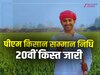 Haryana News: पीएम किसान सम्मान निधि योजना की 20वीं किस्त जारी, नूंह के 40 हजार किसानों को मिला लाभ