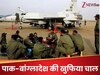 5 दिन तक बंद कमरे में चली पाक-बांग्लादेश वायुसेना की खुफिया मीटिंग, क्या खिचड़ी पका रहे कट्टरपंथी?